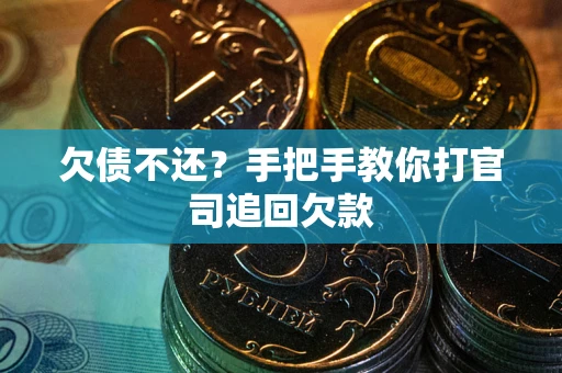 武汉欠债不还？手把手教你打官司追回欠款