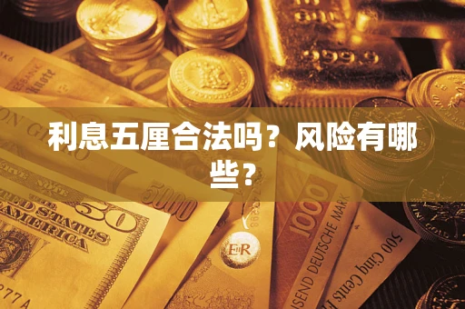 武汉利息五厘合法吗？风险有哪些？