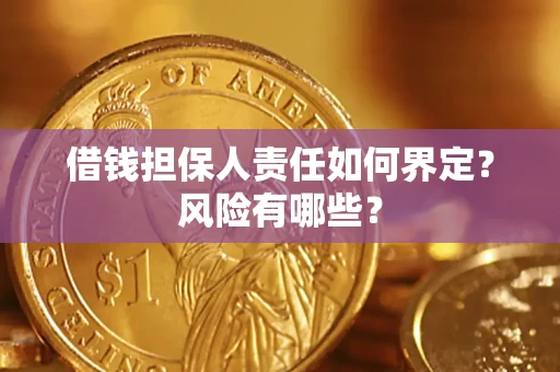 武汉借钱担保人责任如何界定？风险有哪些？