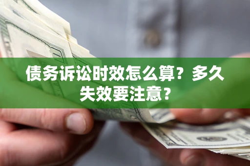 武汉债务诉讼时效怎么算？多久失效要注意？