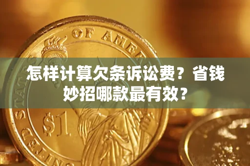 武汉怎样计算欠条诉讼费？省钱妙招哪款最有效？