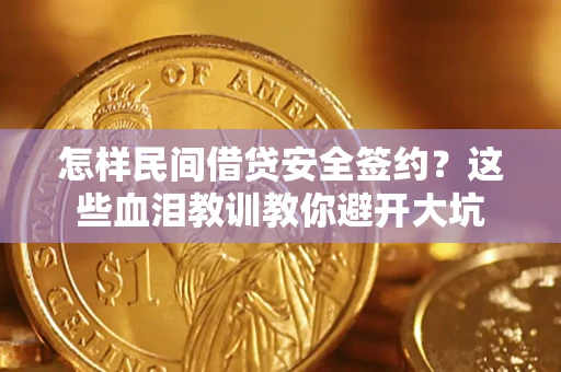 武汉怎样民间借贷安全签约？这些血泪教训教你避开大坑