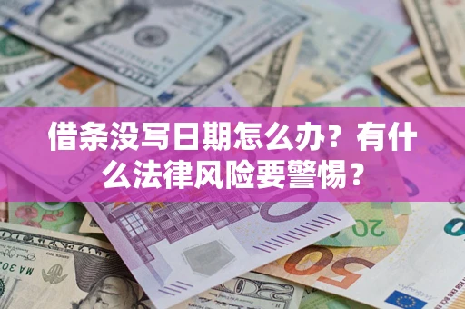 武汉借条没写日期怎么办？有什么法律风险要警惕？