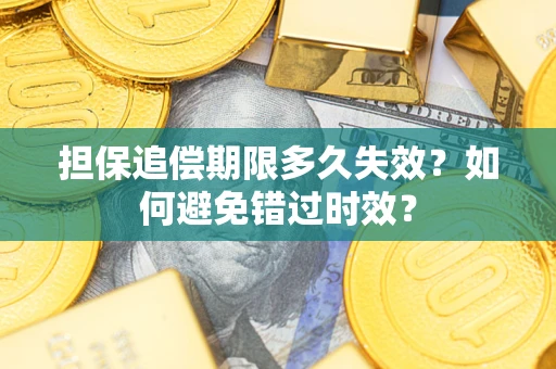 武汉担保追偿期限多久失效？如何避免错过时效？