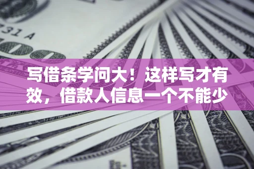 武汉写借条学问大！这样写才有效，借款人信息一个不能少