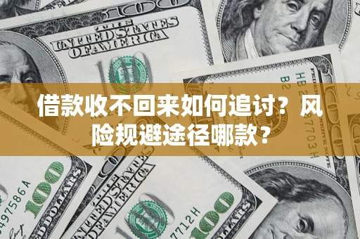 武汉借款收不回来如何追讨？风险规避途径哪款？