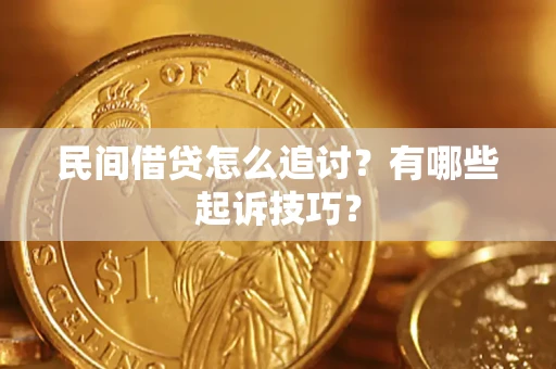 武汉民间借贷怎么追讨？有哪些起诉技巧？