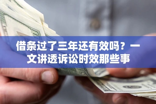 武汉借条过了三年还有效吗？一文讲透诉讼时效那些事