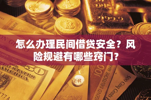 武汉怎么办理民间借贷安全？风险规避有哪些窍门？