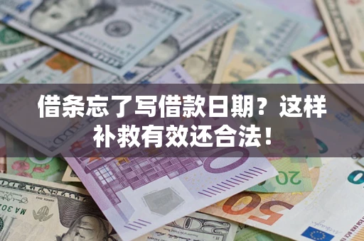 武汉借条忘了写借款日期?这样补救有效还合法! 武汉借条忘了写借款日期?这样补救有效还合法!