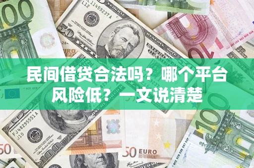 武汉民间借贷合法吗？哪个平台风险低？一文说清楚