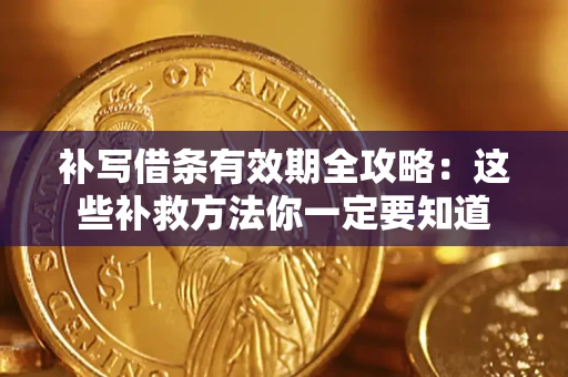 武汉补写借条有效期全攻略：这些补救方法你一定要知道