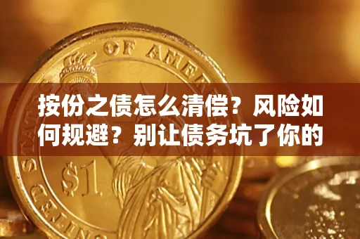 武汉按份之债怎么清偿？风险如何规避？别让债务坑了你的钱袋子！