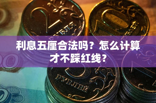 武汉利息五厘合法吗？怎么计算才不踩红线？