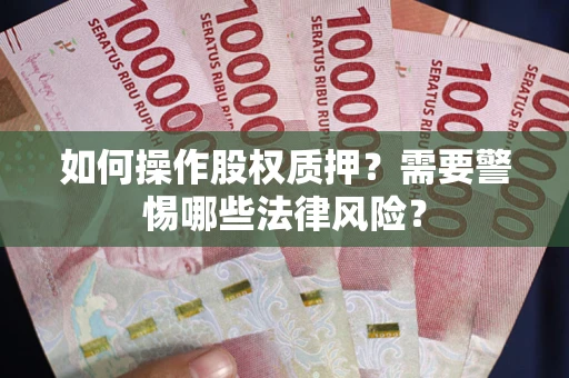 武汉如何操作股权质押？需要警惕哪些法律风险？