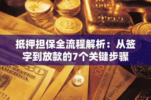 武汉抵押担保全流程解析：从签字到放款的7个关键步骤