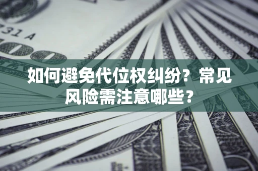 武汉如何避免代位权纠纷?常见风险需注意哪些? 武汉如何避免代位权纠纷?常见风险需注意哪些?