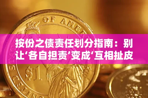 武汉按份之债责任划分指南:别让‘各自担责’变成‘互相扯皮’ 武汉按份之债责任划分指南:别让‘各自担责’变成‘互相扯皮’