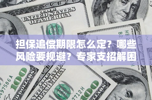 武汉担保追偿期限怎么定？哪些风险要规避？专家支招解困！