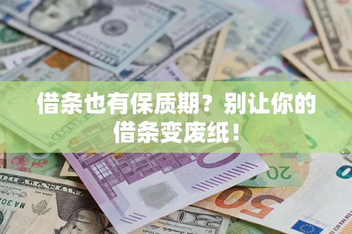 武汉借条也有保质期？别让你的借条变废纸！