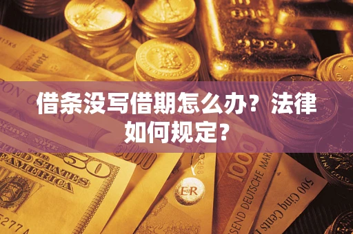 武汉借条没写借期怎么办？法律如何规定？