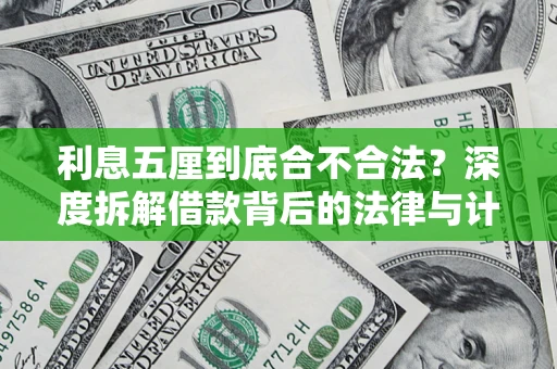 武汉利息五厘到底合不合法？深度拆解借款背后的法律与计算逻辑