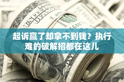 武汉起诉赢了却拿不到钱？执行难的破解招都在这儿