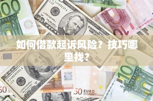 武汉如何借款起诉风险？技巧哪里找？