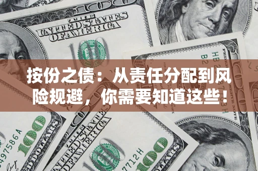 武汉按份之债：从责任分配到风险规避，你需要知道这些！