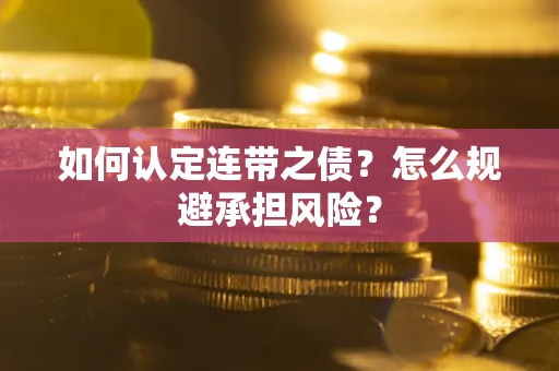 武汉如何认定连带之债？怎么规避承担风险？