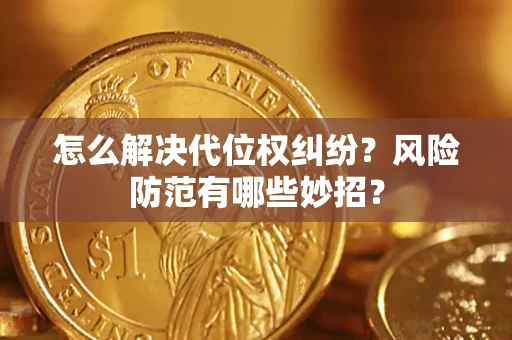 武汉怎么解决代位权纠纷？风险防范有哪些妙招？