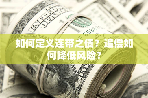 武汉如何定义连带之债？追偿如何降低风险？