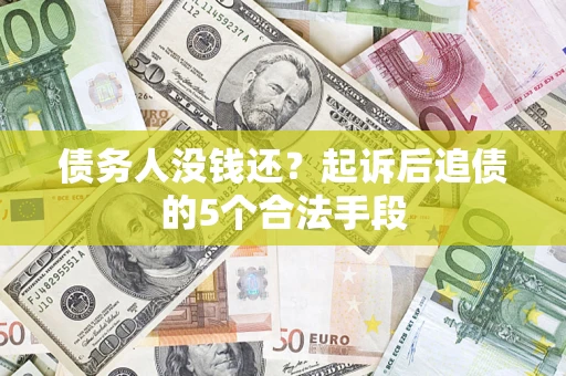 武汉债务人没钱还？起诉后追债的5个合法手段