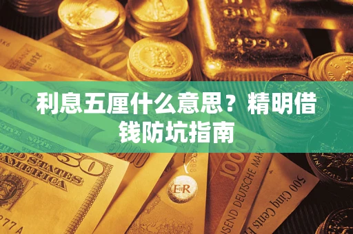 武汉利息五厘什么意思？精明借钱防坑指南