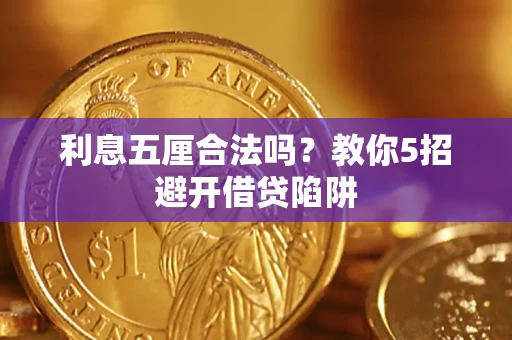 武汉利息五厘合法吗？教你5招避开借贷陷阱