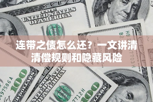 武汉连带之债怎么还？一文讲清清偿规则和隐藏风险