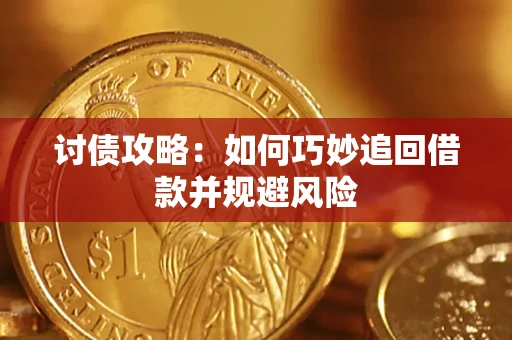 武汉讨债攻略：如何巧妙追回借款并规避风险