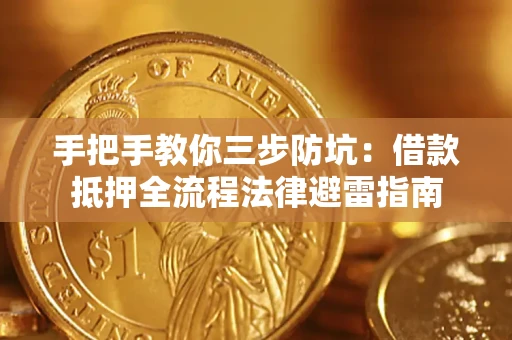 武汉手把手教你三步防坑:借款抵押全流程法律避雷指南 武汉手把手教你三步防坑:借款抵押全流程法律避雷指南