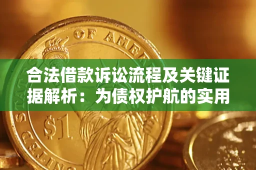 武汉合法借款诉讼流程及关键证据解析：为债权护航的实用指南