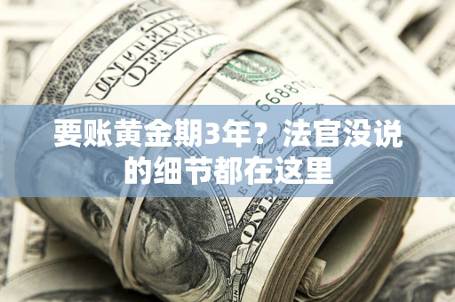 武汉要账黄金期3年？法官没说的细节都在这里