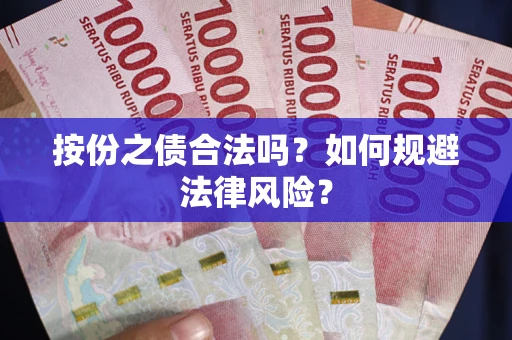 武汉按份之债合法吗?如何规避法律风险? 武汉按份之债合法吗?如何规避法律风险?