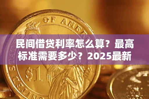 武汉民间借贷利率怎么算？最高标准需要多少？2025最新避坑指南