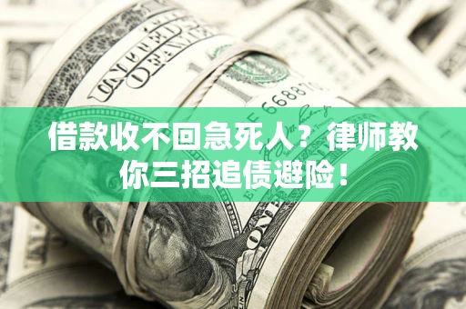 武汉借款收不回急死人？律师教你三招追债避险！