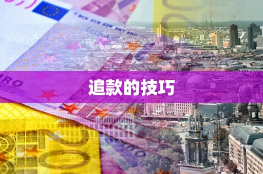 武汉追款的技巧 武汉追款的技巧