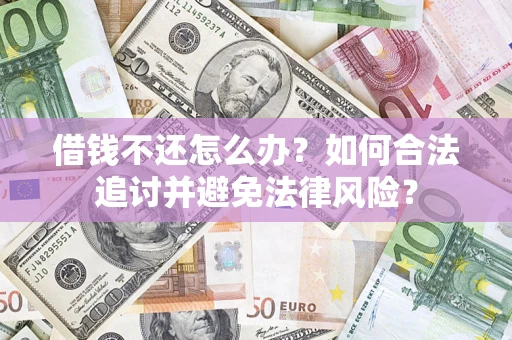武汉借钱不还怎么办？如何合法追讨并避免法律风险？