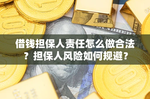 武汉借钱担保人责任怎么做合法？担保人风险如何规避？