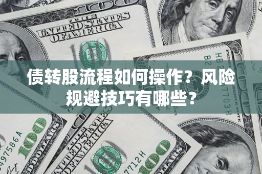 武汉债转股流程如何操作？风险规避技巧有哪些？