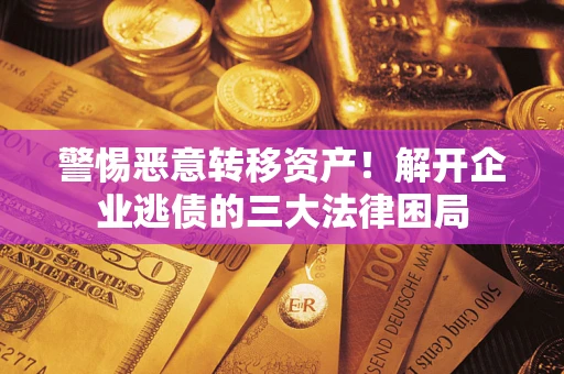 武汉警惕恶意转移资产！解开企业逃债的三大法律困局